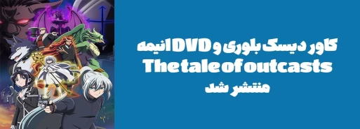 کاور دیسک بلوری و DVD انیمه "The tale of outcasts" منتشر شد