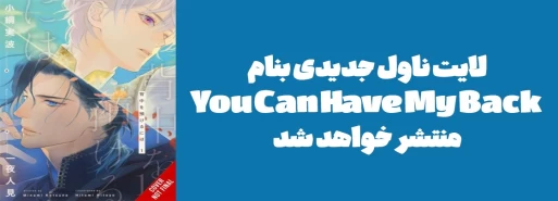 لایت ناول جدیدی بنام "You Can Have My Back" منتشر خواهد شد