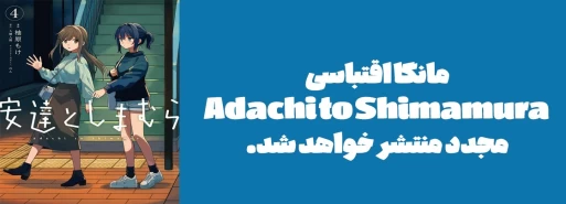 مانگا اقتباسی  Adachi to Shimamura مجدد منتشر خواهد شد.