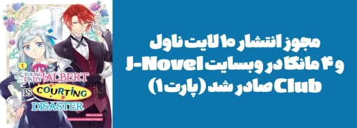 مجوز انتشار 10 لایت ناول و 4 مانگا در وبسایت J-Novel Club صادر شد (پارت 1)