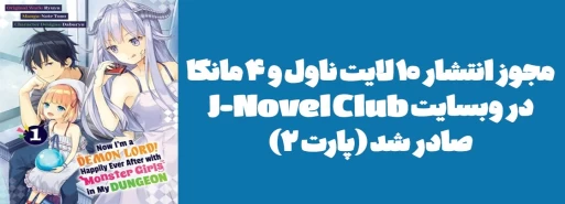 مجوز انتشار 10 لایت ناول و 4 مانگا در وبسایت J-Novel Club صادر شد (پارت 2)