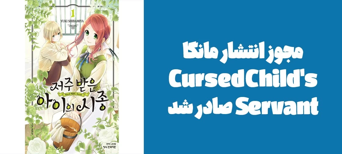 مجوز انتشار مانگا "Cursed Child's Servant" صادر شد