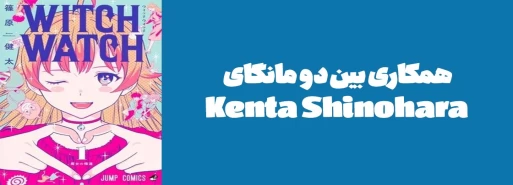 همکاری بین دو مانگای Kenta Shinohara