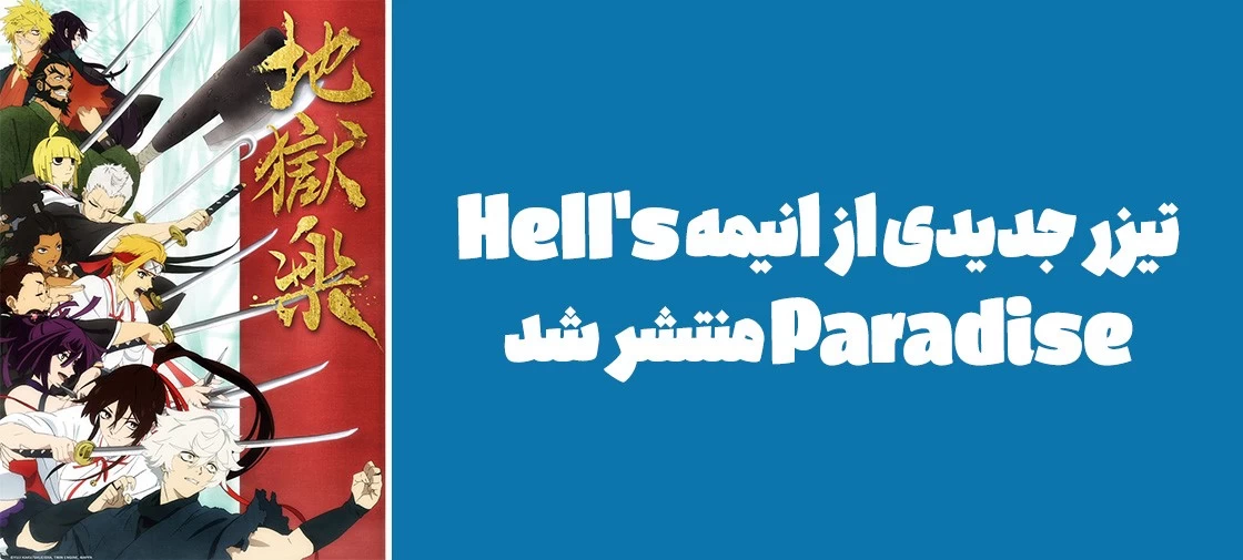 تیزر جدیدی از انیمه "Hell's Paradise" منتشر شد