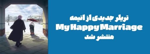 تریلر جدیدی از انیمه "My Happy Marriage" منتشر شد