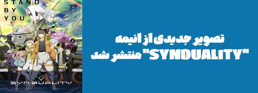 تصویر جدیدی از انیمه "SYNDUALITY" منتشر شد