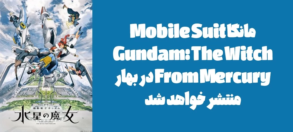 مانگا "Mobile Suit Gundam: The Witch From Mercury" در بهار منتشر خواهد شد