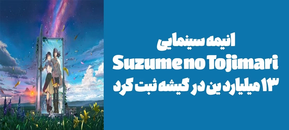 انیمه سینمایی "Suzume no Tojimari" 13 میلیارد ین در گیشه ثبت کرد