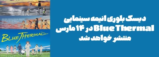 دیسک بلوری انیمه سینمایی "Blue Thermal" در 14 مارس منتشر خواهد شد