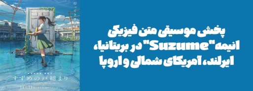 پخش موسیقی متن فیزیکی انیمه "Suzume" در بریتانیا، ایرلند، آمریکای شمالی و اروپا