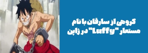 گروهی از سارقان با نام  مستعار "Luffy" در ژاپن