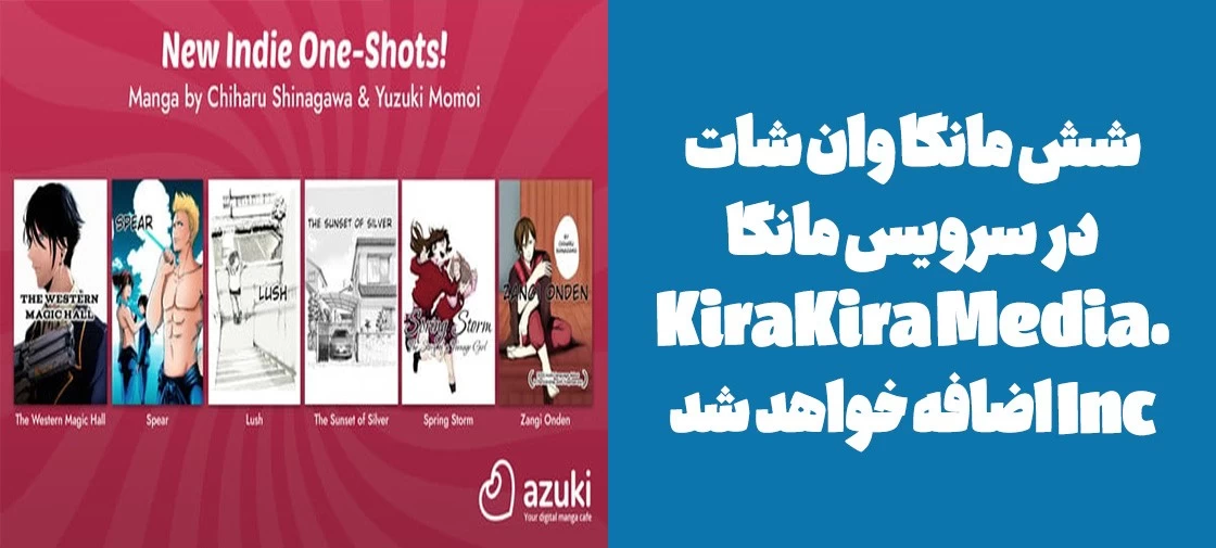 شش مانگا وان شات در سرویس مانگا ".KiraKira Media Inc" اضافه خواهد شد