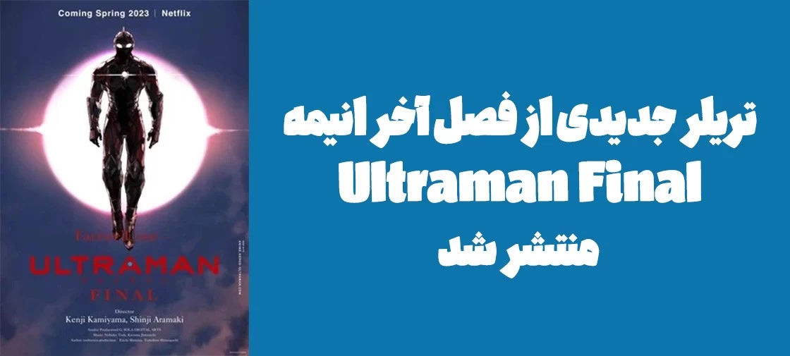 تریلر جدیدی از فصل آخر انیمه "Ultraman Final" منتشر شد