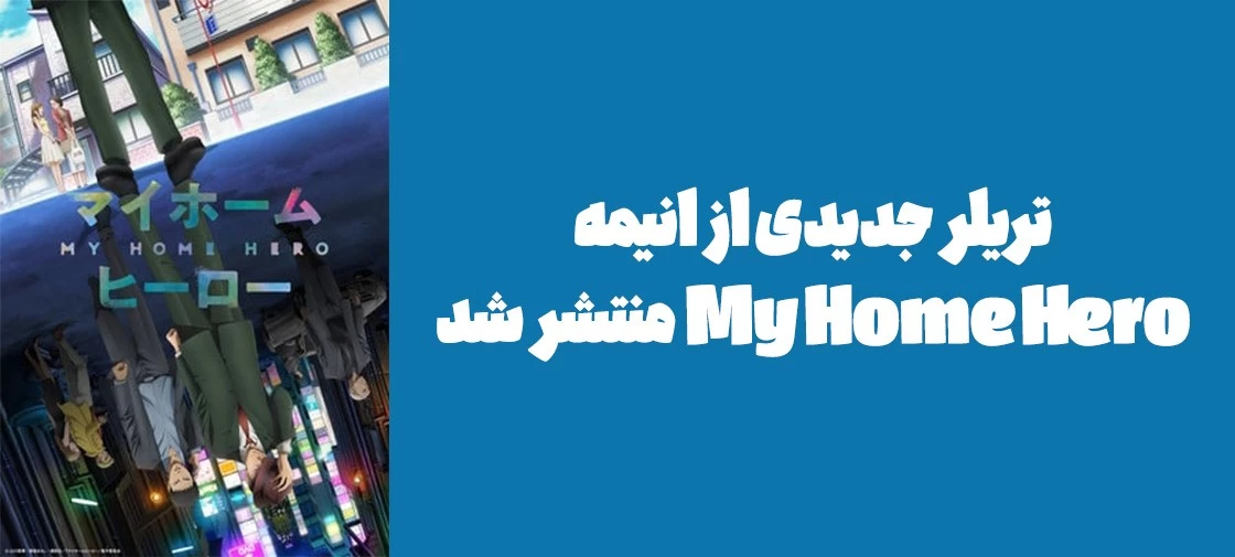 تریلر جدیدی از انیمه "My Home Hero " منتشر شد