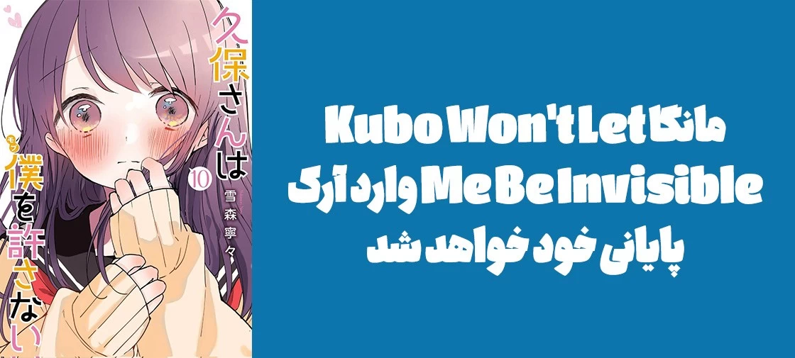 مانگا "Kubo Won't Let Me Be Invisible" وارد آرک پایانی خود خواهد شد