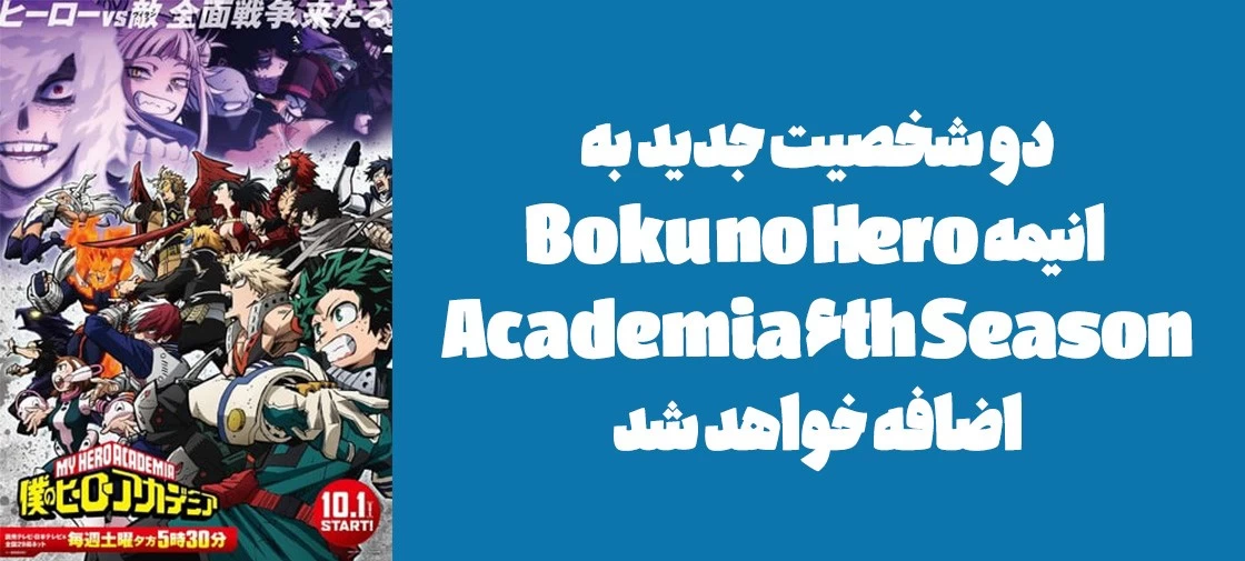 دو شخصیت جدید به انیمه "Boku no Hero Academia 6th Season" اضافه خواهد شد