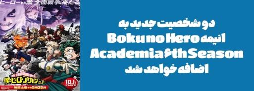 دو شخصیت جدید به انیمه "Boku no Hero Academia 6th Season" اضافه خواهد شد