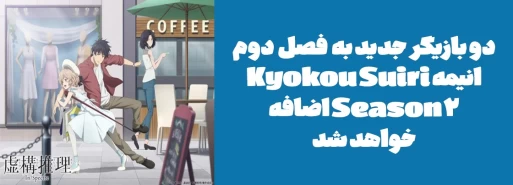 دو بازیگر جدید به فصل دوم انیمه "Kyokou Suiri Season 2" اضافه خواهد شد