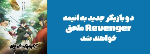 دو بازیگر جدید به انیمه "Revenger" ملحق خواهند شد