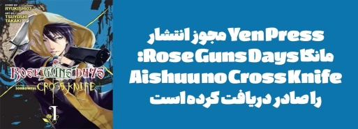 Yen Press مجوز انتشار مانگا "Rose Guns Days: Aishuu no Cross Knife" را دریافت کرده است