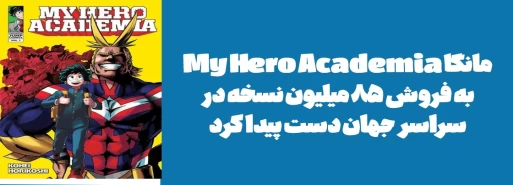 مانگا "My Hero Academia" به فروش 85 میلیون نسخه در سراسر جهان دست پیدا کرد