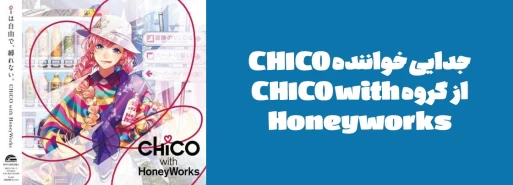 جدایی خواننده CHICO از گروه CHICO with Honeyworks