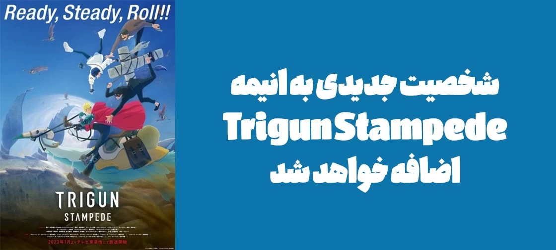 شخصیت جدیدی به انیمه "Trigun Stampede" اضافه خواهد شد