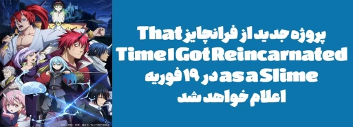 پروژه جدید از فرانچایز "That Time I Got Reincarnated as a Slime" در 19 فوریه اعلام خواهد شد