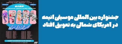 جشنواره بین المللی "موسیقی انیمه" در آمریکای شمالی به تعویق افتاد