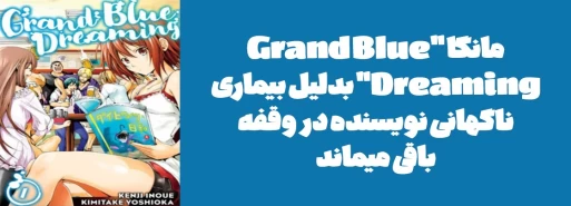 مانگا "Grand Blue Dreaming" بدلیل بیماری ناگهانی نویسنده در وقفه باقی میماند