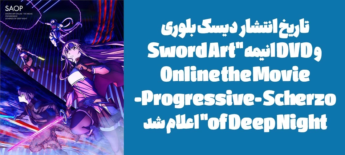 تاریخ انتشار دیسک بلوری و DVD انیمه "Sword Art Online the Movie -Progressive- Scherzo of Deep Night" اعلام شد