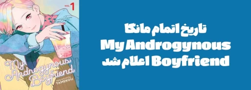 تاریخ اتمام مانگا "My Androgynous Boyfriend" اعلام شد