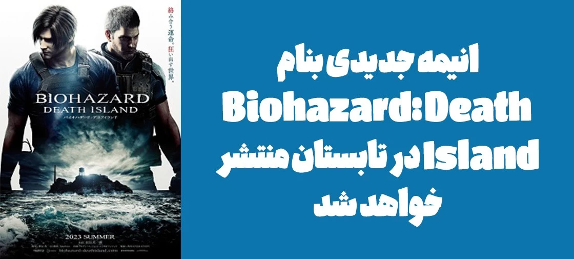 انیمه جدیدی بنام "Biohazard: Death Island" در تابستان منتشر خواهد شد