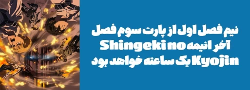 نیم فصل اول از پارت سوم فصل آخر انیمه Shingeki no Kyojin یک ساعته خواهد بود