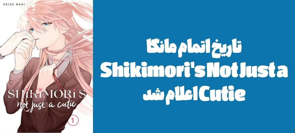 تاریخ اتمام مانگا "Shikimori's Not Just a Cutie" اعلام شد