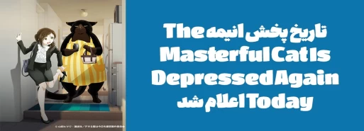 تاریخ پخش انیمه "The Masterful Cat Is Depressed Again Today" اعلام شد