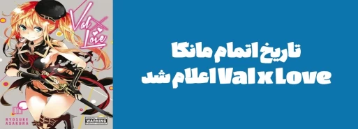 تاریخ اتمام مانگا "Val x Love" اعلام شد