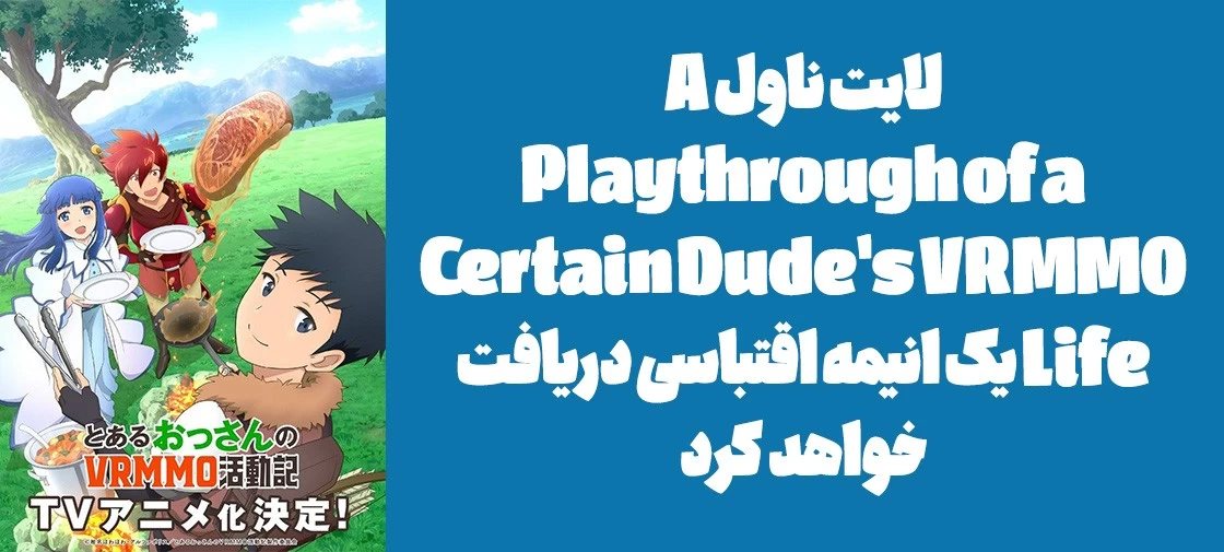 لایت ناول "A Playthrough of a Certain Dude's VRMMO Life" یک انیمه اقتباسی دریافت خواهد کرد