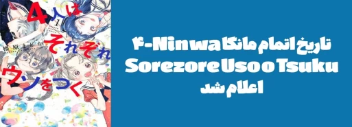 تاریخ اتمام مانگا "4-Nin wa Sorezore Uso o Tsuku" اعلام شد