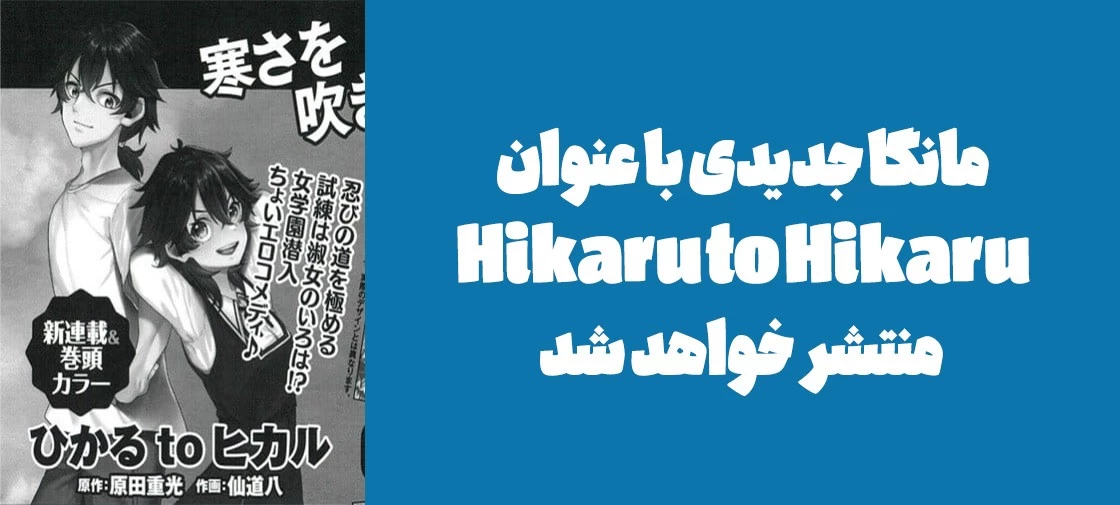 مانگا جدیدی با عنوان "Hikaru to Hikaru" منتشر خواهد شد