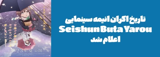 تاریخ اکران انیمه سینمایی "Seishun Buta Yarou" اعلام شد