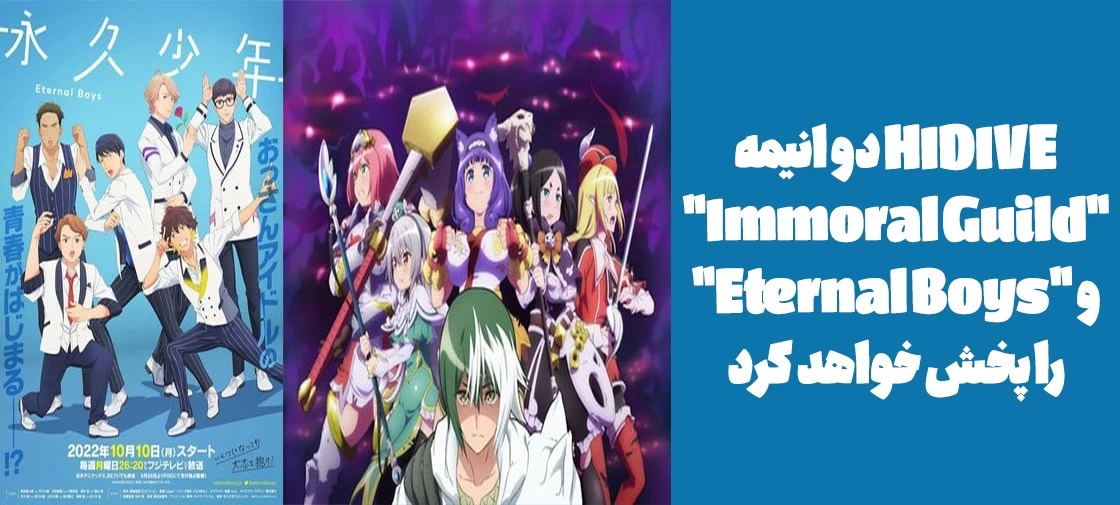 HIDIVE دو انیمه "Immoral Guild" و "Eternal Boys" را پخش خواهد کرد