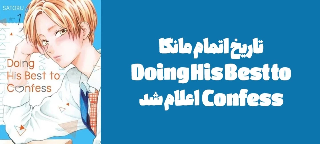 تاریخ اتمام مانگا "Doing His Best to Confess" اعلام شد