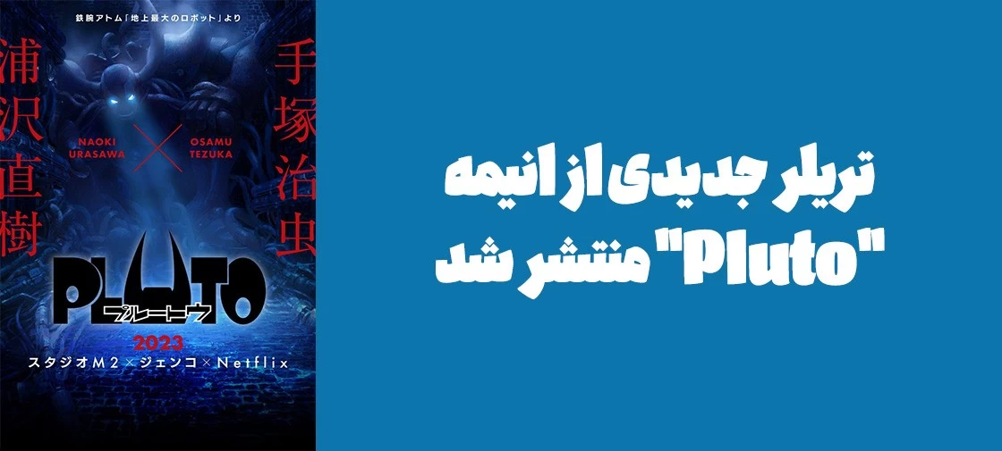 تریلر جدیدی از انیمه "Pluto" منتشر شد