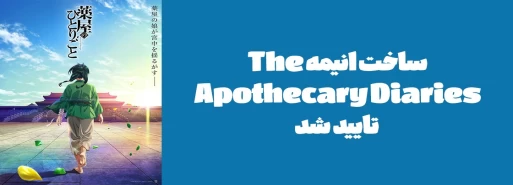 ساخت انیمه "The Apothecary Diaries" تایید شد