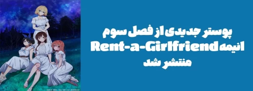 پوستر جدیدی از فصل سوم انیمه "Rent-a-Girlfriend" منتشر شد