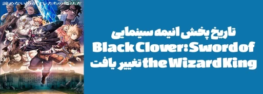 تاریخ پخش انیمه سینمایی "Black Clover: Sword of the Wizard King" تغییر یافت