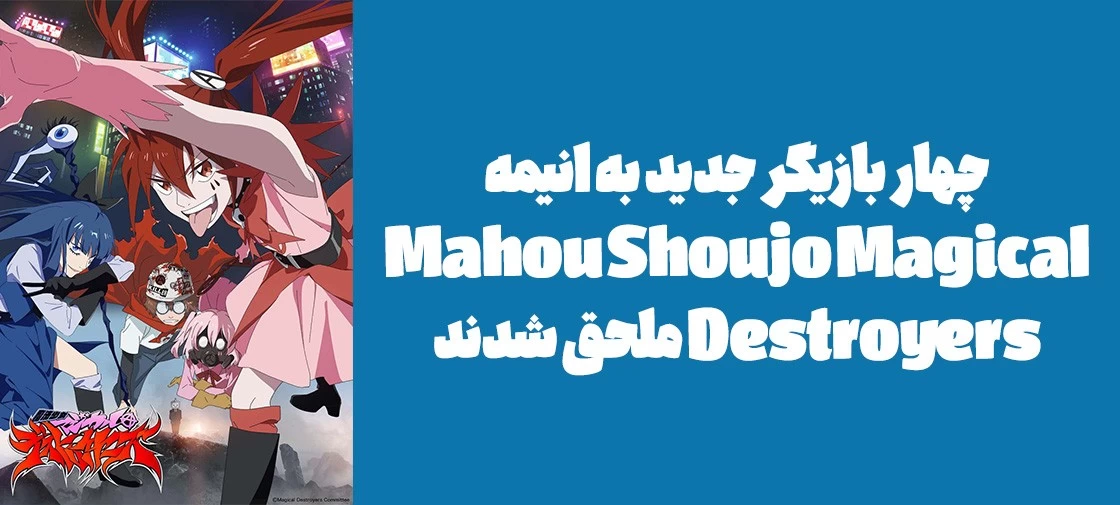 چهار بازیگر جدید به انیمه "Mahou Shoujo Magical Destroyers" ملحق شدند