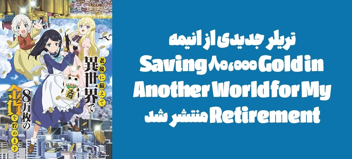 تریلر جدیدی از انیمه "Saving 80,000 Gold in Another World for My Retirement" منتشر شد