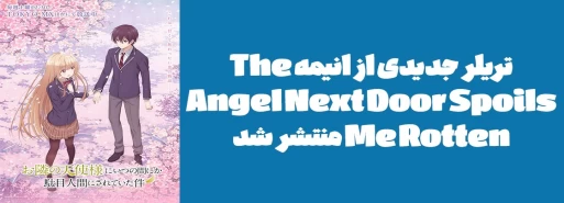 تریلر جدیدی از انیمه "The Angel Next Door Spoils Me Rotten" منتشر شد